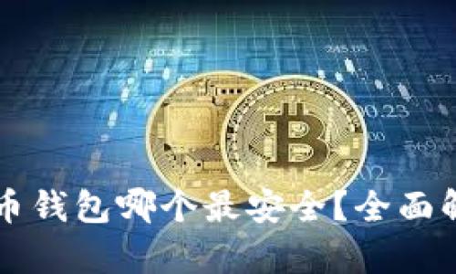 国外比特币钱包哪个最安全？全面解析与推荐