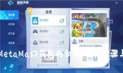 如何导出MetaMask钱包的私钥