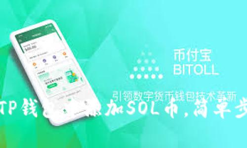 如何在TP钱包中添加SOL币，简单步骤详解