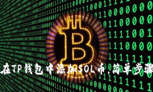 如何在TP钱包中添加SOL币，简单步骤详解