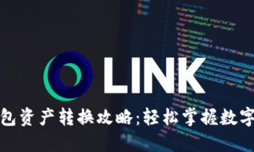 小狐狸钱包资产转换攻略：轻松掌握数字资产管理