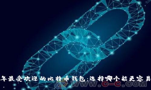 2023年最受欢迎的比特币钱包：选择哪个能更容易赚钱？