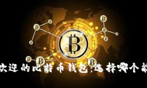 2023年最受欢迎的比特币钱包：选择哪个能更容易赚钱？
