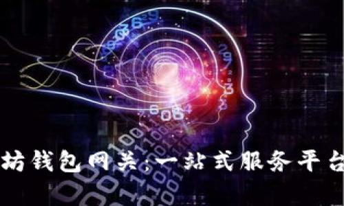 以太坊钱包网关：一站式服务平台解析