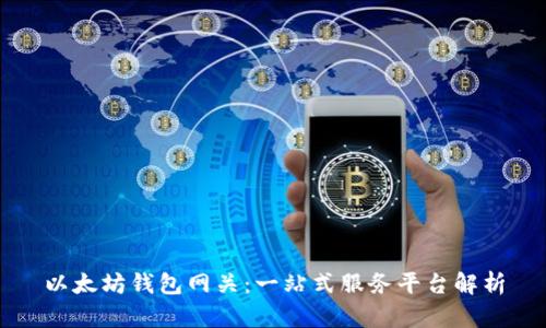 以太坊钱包网关：一站式服务平台解析