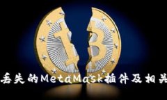 如何找回丢失的MetaMask插件