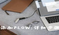 小狐狸钱包如何添加FLOW：