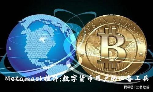 Metamask插件：数字货币用户的必备工具
