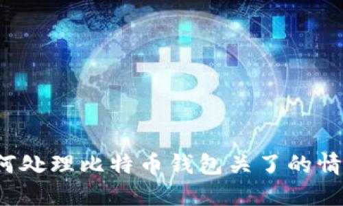 如何处理比特币钱包关了的情况？