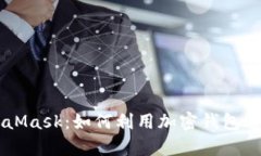 摩根与MetaMask：如何利用加