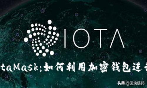 摩根与MetaMask：如何利用加密钱包进行安全交易