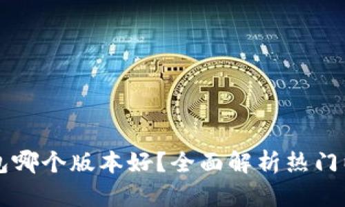 以太坊钱包哪个版本好？全面解析热门以太坊钱包