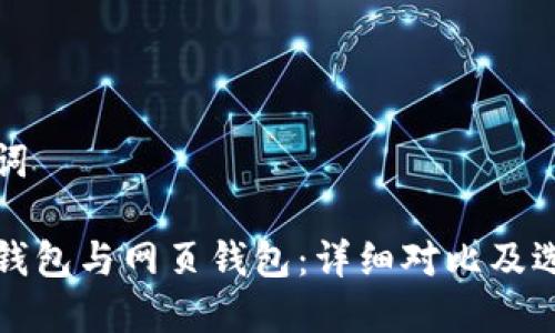 和关键词

比特币钱包与网页钱包：详细对比及选择指南