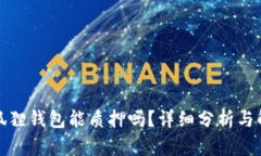 小狐狸钱包能质押吗？详