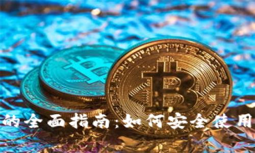 Metamask钱包的全面指南：如何安全使用及常见问题解答