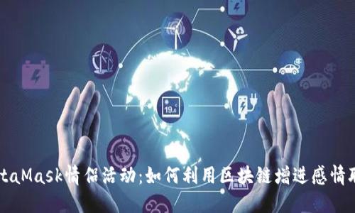 MetaMask情侣活动：如何利用区块链增进感情联系