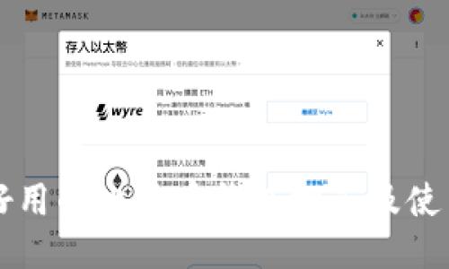 国内好用的比特币钱包推荐及使用指南