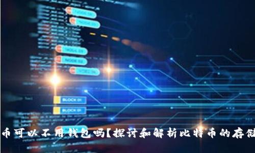 比特币可以不用钱包吗？探讨和解析比特币的存储方式