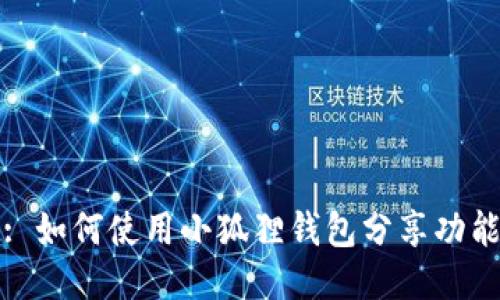 : 如何使用小狐狸钱包分享功能