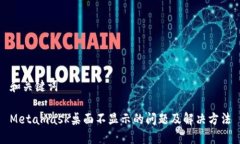 和关键词Metamask桌面不显示
