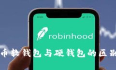 比特币软钱包与硬钱包的