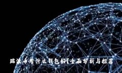 瑞波币用什么钱包好？全