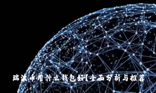 瑞波币用什么钱包好？全面分析与推荐