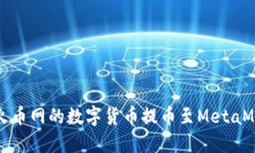 如何将火币网的数字货币提币至MetaMask钱包