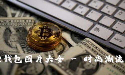 高清小狐狸钱包图片大全 - 时尚潮流与实用兼备