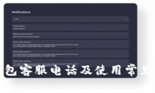 小狐狸钱包客服电话及使用常见问题解答