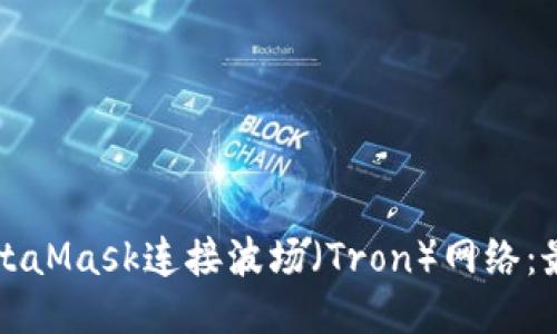 如何使用MetaMask连接波场（Tron）网络：最详细的指南