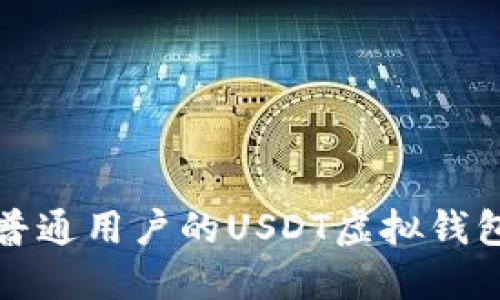 如何选择适合普通用户的USDT虚拟钱包及其使用技巧