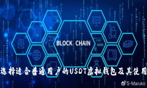 如何选择适合普通用户的USDT虚拟钱包及其使用技巧