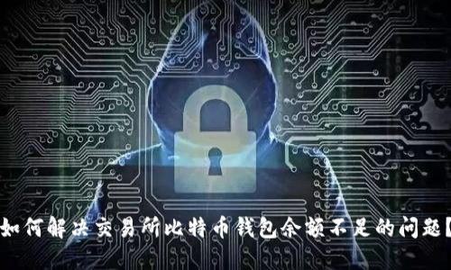 如何解决交易所比特币钱包余额不足的问题？