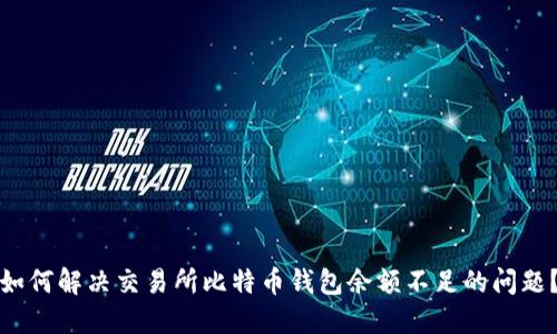如何解决交易所比特币钱包余额不足的问题？