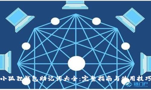 小狐狸钱包助记词大全：完整指南与使用技巧