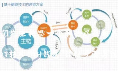 好的，让我们先来构思一个和的以及相关的关键词。

如何将USDT转入ETH钱包：详细步骤与注意事项
