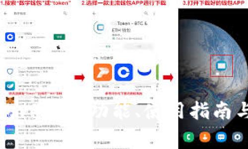 小狐狸钱包v4.01：功能、使用指南与常见问题