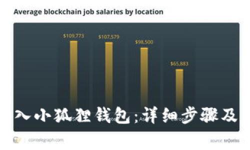 如何将TI币转入小狐狸钱包：详细步骤及常见问题解答