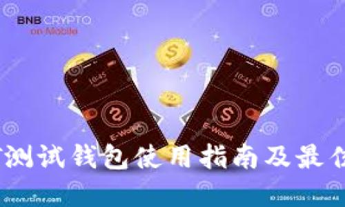 USDT测试钱包使用指南及最佳实践