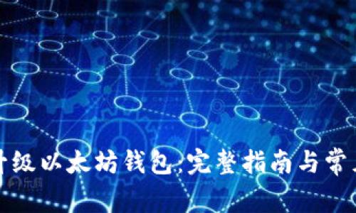 如何升级以太坊钱包：完整指南与常见问题
