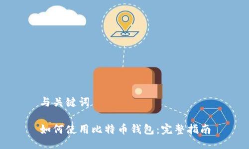 与关键词

如何使用比特币钱包：完整指南