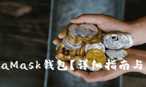 如何注销MetaMask钱包？详细指南与常见问题解析