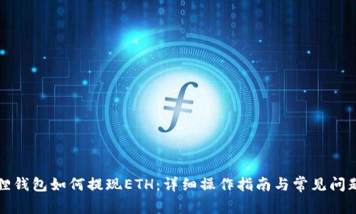 小狐狸钱包如何提现ETH：详细操作指南与常见问题解答