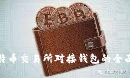 : 比特币交易所对接钱包的全面指南