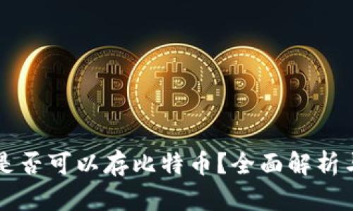 比太钱包是否可以存比特币？全面解析与用户指南