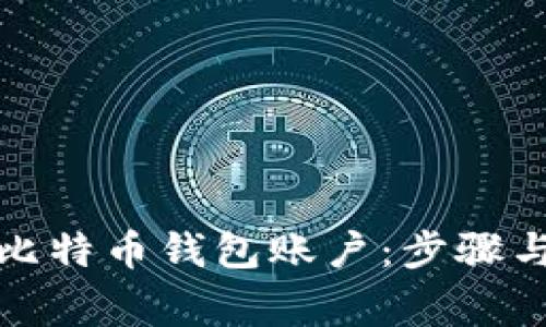 如何开通比特币钱包账户：步骤与注意事项