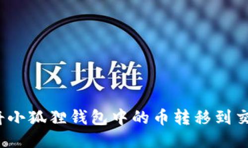 如何将小狐狸钱包中的币转移到交易所？