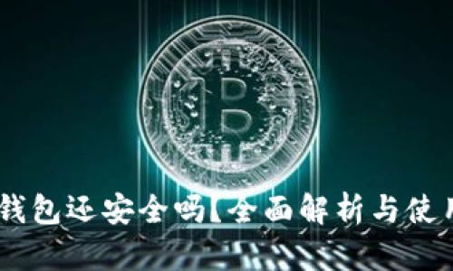 USDT钱包还安全吗？全面解析与使用建议