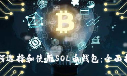 如何选择和使用SOL币钱包：全面指南